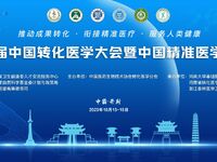 第八届中国转化医学大会暨中国精准医学大会第三轮通知