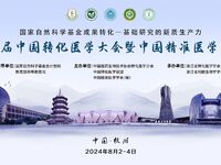 第九届中国转化医学大会暨中国精准医学大会第一轮通知